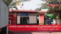 «الأنباء» تنشر التفاصيل الكاملة لإحصائيات المواليد والوفيات في الكويت للعام 2018