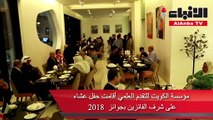 مؤسسة الكويت للتقدم العلمي أقامت حفل عشاء على شرف الفائزين بجوائز 2018
