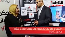 «الأسبوع الكويتي في مصر» في نسخته الحادية عشرة يواصل فعالياته