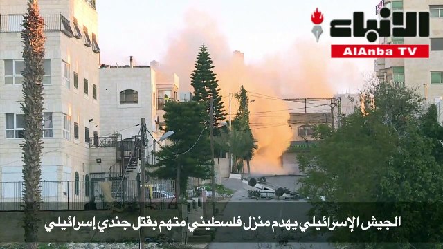 الجيش الإسرائيلي يهدم منزل فلسطيني متهم بقتل جندي إسرائيلي