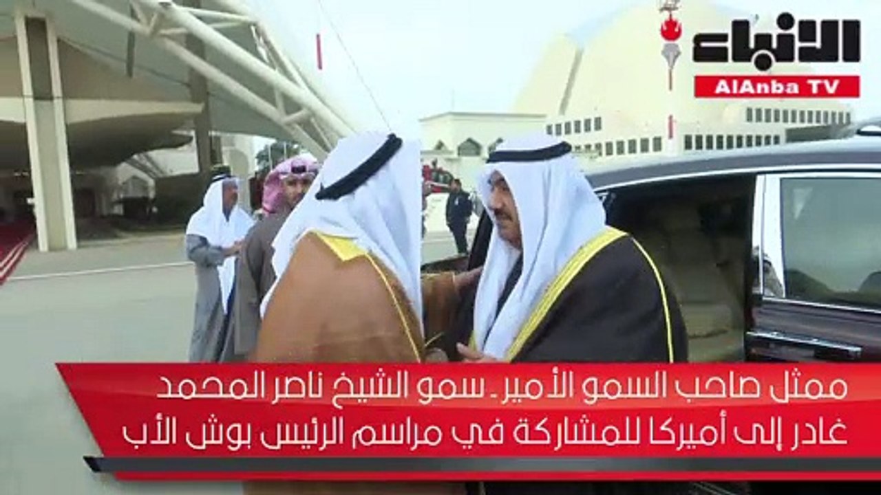 ممثل صاحب السمو الأمير سمو الشيخ ناصر المحمد غادر إلى أميركا للمشاركة في مراسم الرئيس بوش الأب