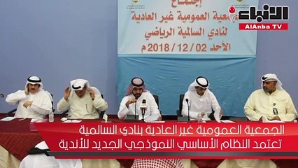 الجمعية العمومية غير العادية بنادي السالمية تعتمد النظام الأساسي المنوذجي الجديد للأندية