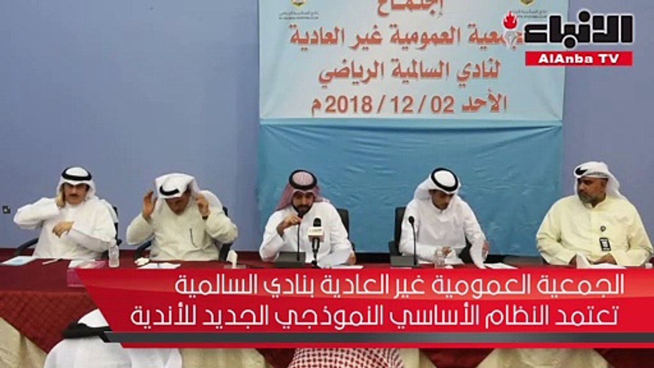 الجمعية العمومية غير العادية بنادي السالمية تعتمد النظام الأساسي المنوذجي الجديد للأندية