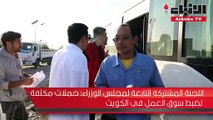 اللجنة المشتركة التابعة لمجلس الوزراء حملات مكثفة لضبط سوق العمل في الكويت
