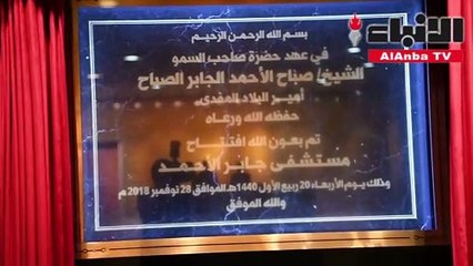 مستشفى جابر «الحلم أصبح حقيقة»