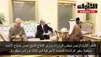النائب الأول استقبل سفيري أميركا وكرواتيا