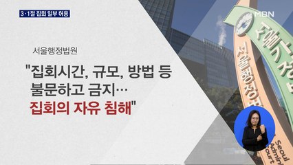 법원, 3.1절 집회 일부 허용…"참석 인원 20명으로 제한"