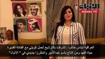 العراقية ايناس طالب: تشرفت بالترشيح لعمل كويتي مع الفنانة القديرة حياة الفهد ومن انتاج باسم عبدالأم