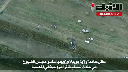 مقتل حاكمة ولاية وزوجها عضو مجلس الشيوخ في حادث تحطم طائرة مروحية في المكسيك