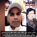 الفنان د.طارق العلي يطالب بتكريم الفنانة القديرة مريم الصالح