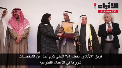 فريق «الأيادي الخضراء» البيئي كرّم عددا من الشخصيات لدورها في الأعمال التطوعية