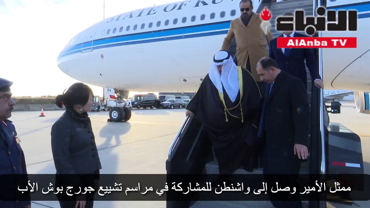 ممثل الأمير وصل إلى واشنطن للمشاركة في مراسم تشييع جورج بوش الأب