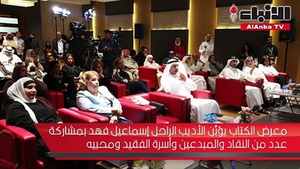 معرض الكتاب يؤبن الأديب الراحل إسماعيل فهد بمشاركة عدد من النقاد والمبدعين وأسرة الفقيد ومحبيه