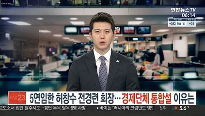 허창수 전경련 회장 '5연임'…경제단체 통합설 이유는?
