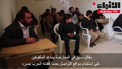 مقاتل سابق في المعارضة يساعد المكفوفين على استخدام مواقع التواصل بعدما أفقدته الحرب بصره