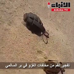 تفجير لغم من مخلفات الغزو في بر السالمي