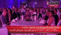 رابطة النساء الأميركية في الكويت نظمت قاتل كفتاة لتعزيز التوعية بسرطان الثدي