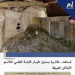 ابتكار طائرة بدون طيار قابلة للطي لتلائم الأماكن الضيقة