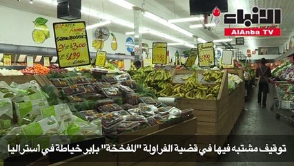 توقيف مشتبه فيها في قضية الفراولة المفخخة بإبر خياطة في أستراليا