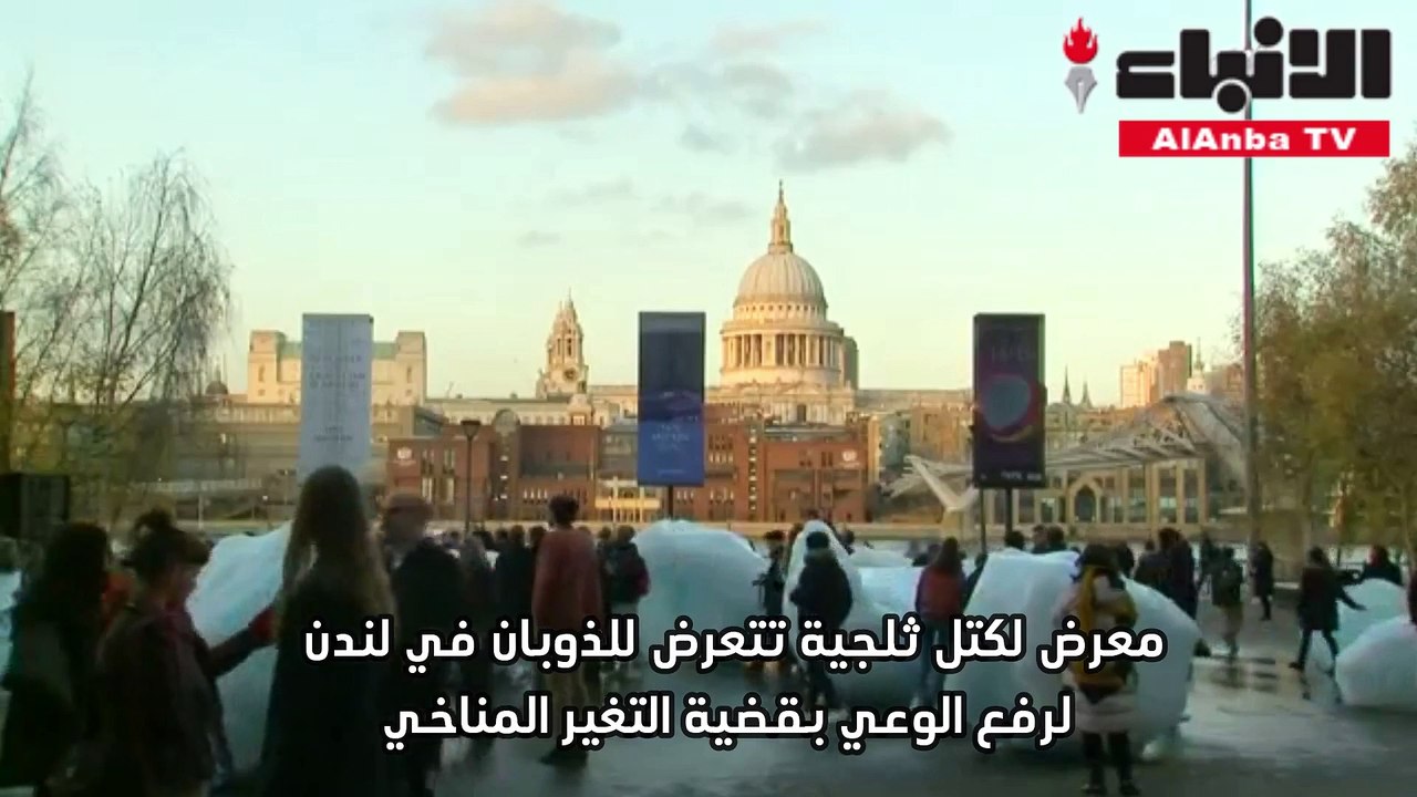 معرض لكتل ثلجية تتعرض للذوبان في لندن لرفع الوعي بقضية التغير المناخي