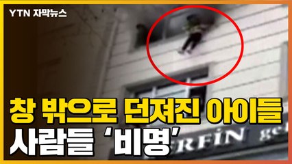 [자막뉴스] "엄마가 아이를 던진다!" 비명...그 후 일어난 기적 / YTN