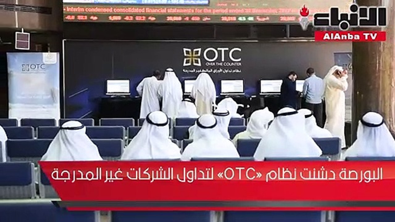 البورصة دشنت نظام OTC لتداول الشركات غير المدرجة