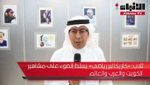 ثلاب «كاريكاتير رياضي» يسلط الضوء على مشاهير الكويت والعرب والعالم