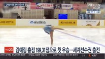 '역전 우승' 김예림, 세계선수권 확정…유영, 엉덩방아에 눈물