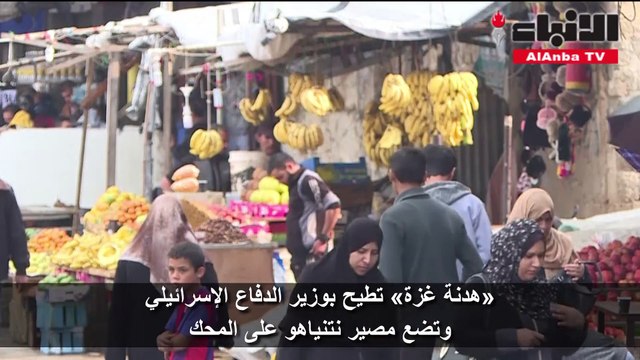 «هدنة غزة» تطيح بوزير الدفاع الإسرائيلي وتضع مصير نتنياهو على المحك