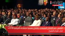 الرئيس عبدالفتاح السيسي يفتتح رسمياَ «منتدى أفريقيا 2018» في شرم الشيخ