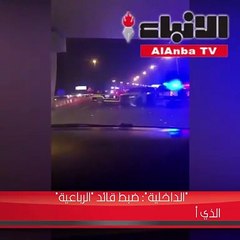 «الداخلية» ضبط قائد «الرباعية» الذي أتلف دوريتي النجدة عمداً مجرد وقت