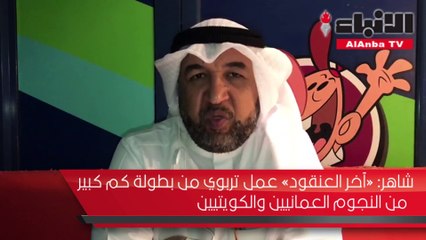 المنتج سلطان شاهرآخر العنقود عمل تربوي من من بطولة كم كبير من النجوم العمانيين والكويتيين