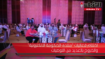 اختتام فعاليات "منتدى الحكومة الالكترونية" والخروج بالعديد من التوصيات