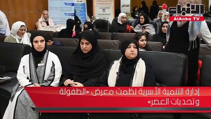 إدارة التنمية الأسرية نظمت معرض «الطفولة وتحديات العصر»