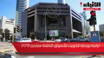 ترقية بورصة الكويت للأسواق الناشئة سبتمبر 2019