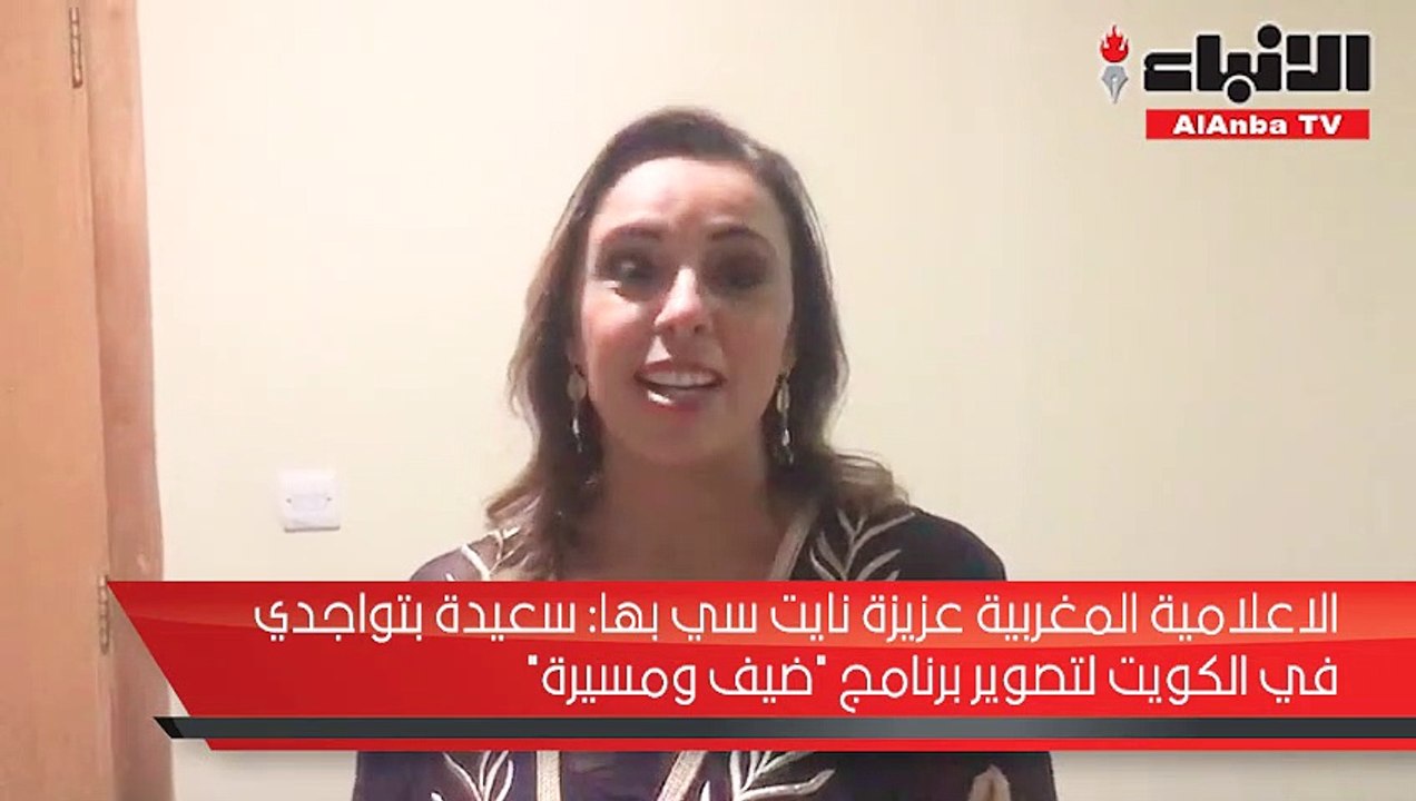 الإعلامية المغربية عزيزة نايت تحاور شخصيات كويت...
