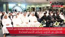 افتتاح ورشة «إعداد استراتيجية وطنية للوقاية من المخدرات» بالتعاون بين الكويت ومكتب الأمم المتحدة