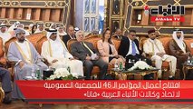 افتتاح أعمال المؤتمر الـ 46 للجمعية العمومية لاتحاد وكالات الأنباء العربية «فانا»