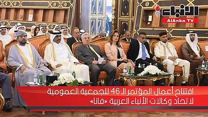 افتتاح أعمال المؤتمر الـ 46 للجمعية العمومية لاتحاد وكالات الأنباء العربية «فانا»