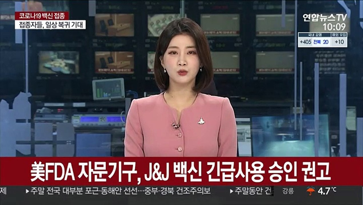 미 FDA 자문기구, 존슨앤드존슨 백신 긴급사용 승인 권고