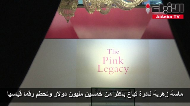 ماسة زهرية نادرة تباع بأكثر من خمسين مليون دولار وتحطم رقما قياسيا