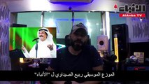 الموزع الموسيقي ربيع الصيداوي لـ «الأنباء»: حمد القطان خطه مختلف عن السائد