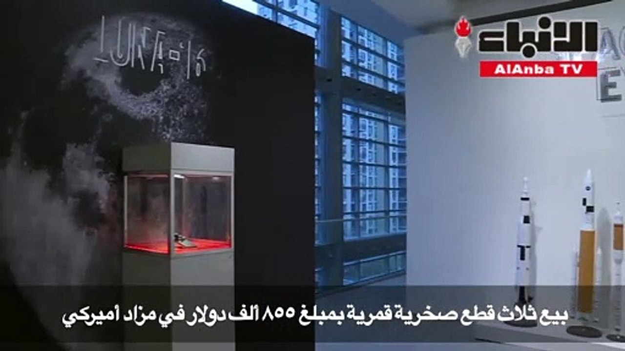 بيع قطع قمرية بمبلغ 855 ألف دولار في مزاد أميركي