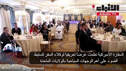 السفارة الأميركية نظمت عرضا تعريفيا لوكلاء السفر لتسليط الضوء على أهم الوجهات السياحية بالولايات المتحدة