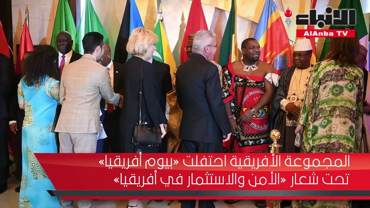 المجموعة الأفريقية احتفلت «بيوم أفريقيا» تحت شعار «الأمن والاستثمار في أفريقيا»