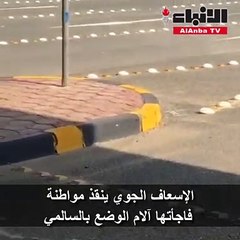 الإسعاف الجوي ينقذ مواطنة فاجأتها آلام الوضع بالسالمي