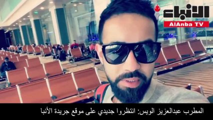 المطرب عبدالعزيز الويس انتظروا جديدي على موقع جريدة الأنباء الإلكتروني