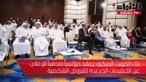 بنك الكويت المركزي يعقد مؤتمرا صحفيا للإعلان عن التعليمات الجديدة للقروض الشخصية