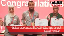 الكويت تفوز بجائزة التفوق الأكاديمي في مسابقة «هواوي» الصينية