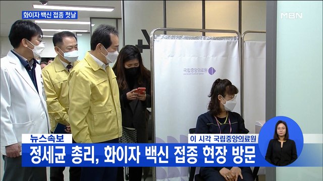 오늘 화이자 백신 첫 접종…중앙의료원서 300명 접종